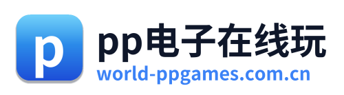 pp电子在线玩